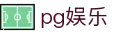 pg娱乐 - pg电子娱乐平台下载 - 《平台注册登录》